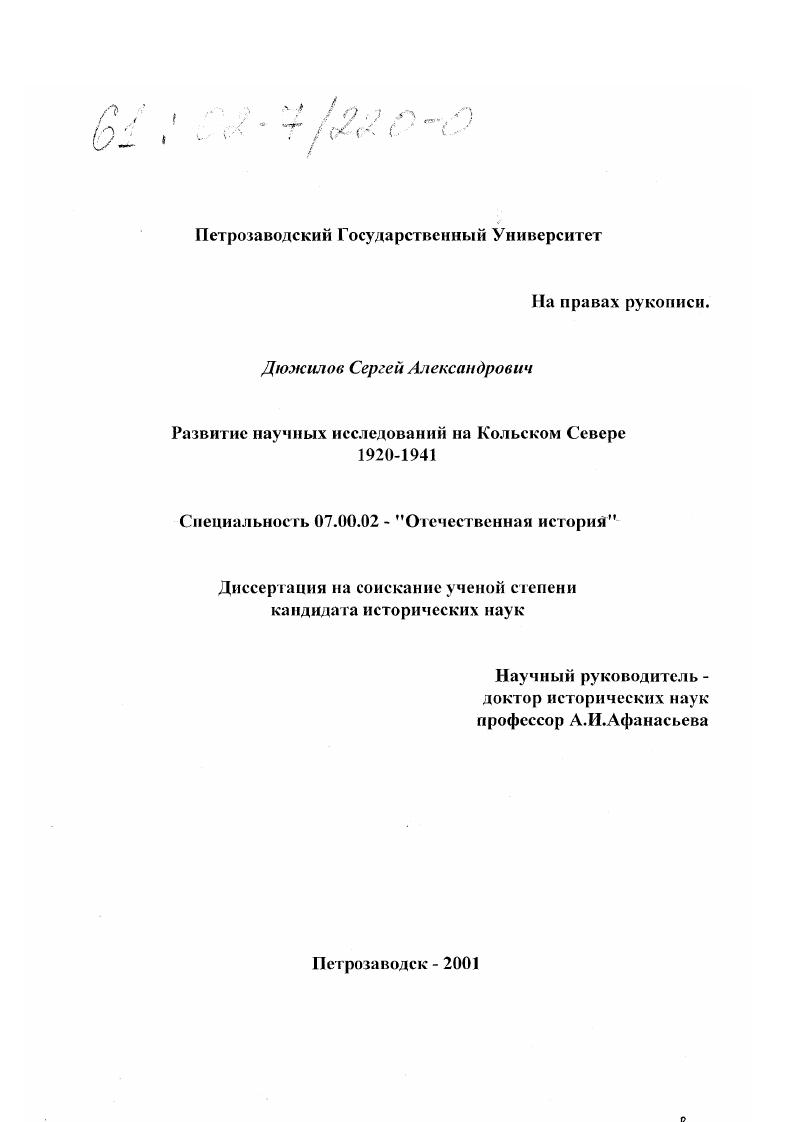 Развитие научных исследований на Кольском Севере, 1920-1941