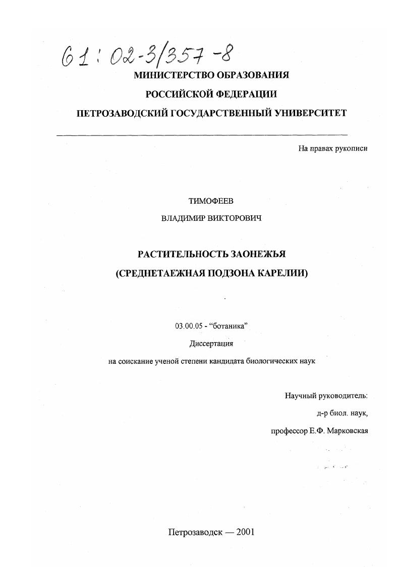 Растительность Заонежья : Среднетаежная подзона Карелии