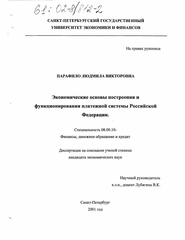Экономические основы построения и функционирования платежной системы Российской Федерации