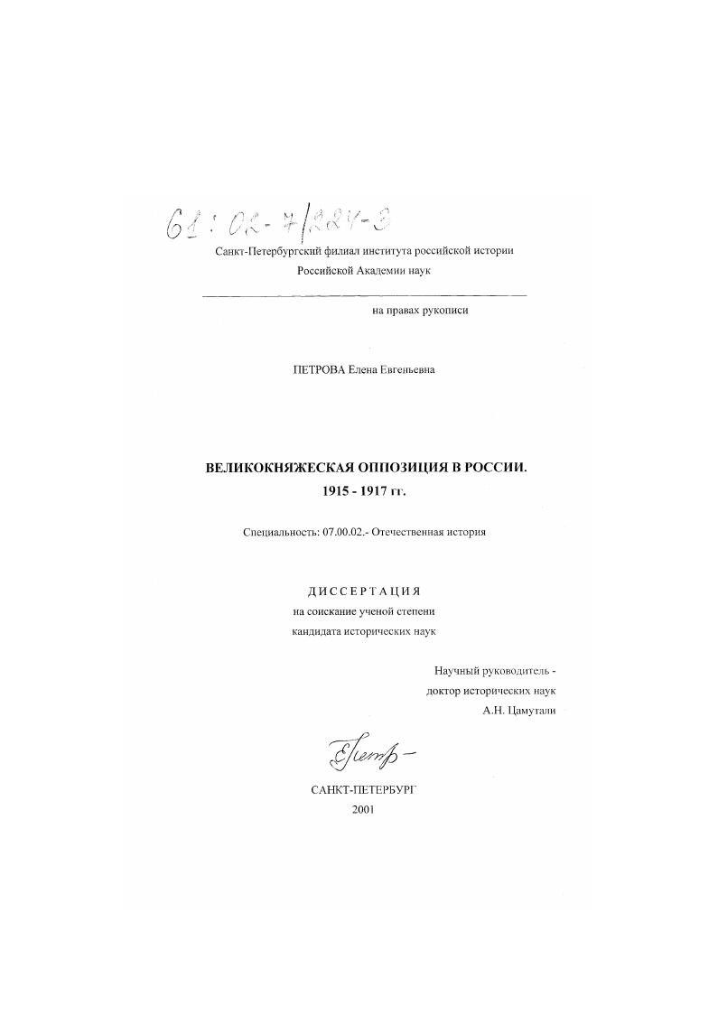 скачать диссертацию Великокняжеская оппозиция в России, 1915-1917 гг. Великокняжеская оппозиция в России, 1915-1917 гг.