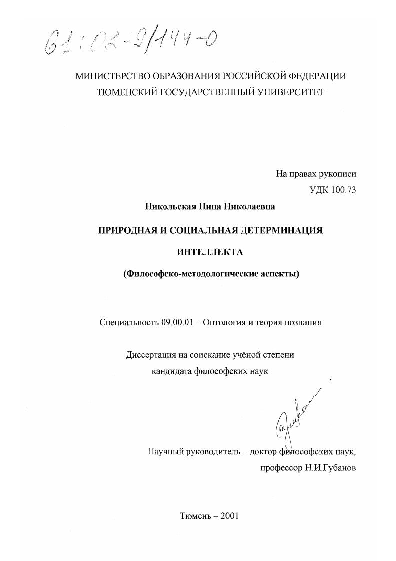 скачать диссертацию Природная и социальная детерминация интеллекта : Философско-методологические аспекты Природная и социальная детерминация интеллекта : Философско-методологические аспекты