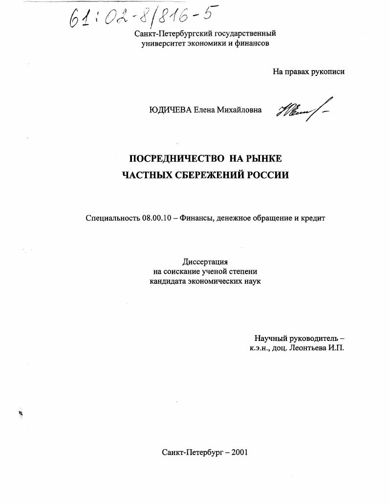 скачать диссертацию Посредничество на рынке частных сбережений России Посредничество на рынке частных сбережений России