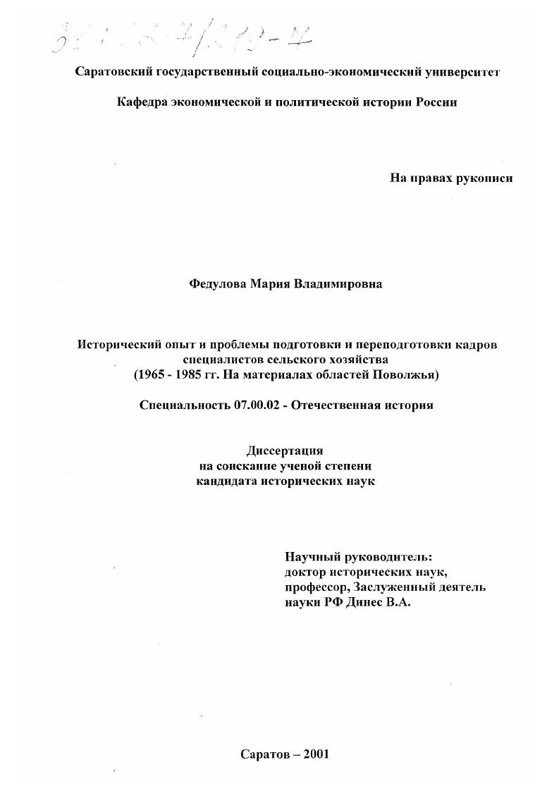 скачать диссертацию Исторический опыт и проблемы подготовки и переподготовки кадров специалистов сельского хозяйства, 1965-1985 гг. : На материалах областей Поволжья Исторический опыт и проблемы подготовки и переподготовки кадров специалистов сельского хозяйства, 1965-1985 гг. : На материалах областей Поволжья