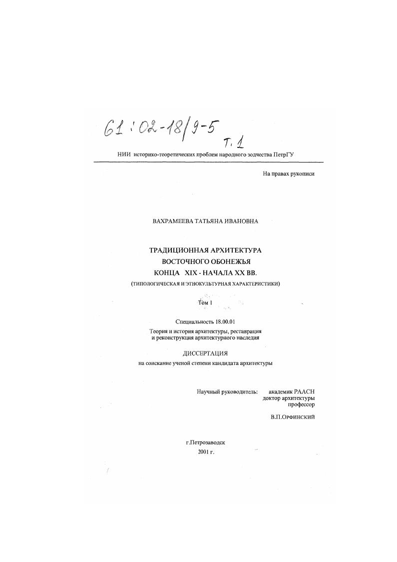 Традиционная архитектура Восточного Обонежья конца XIX - начала XX вв. : Типологическая и этнокультурная характеристики