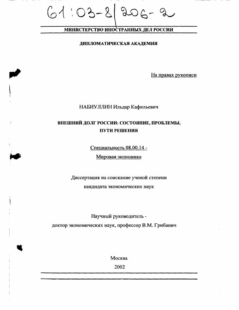 Внешний долг России: состояние, проблемы, пути решения