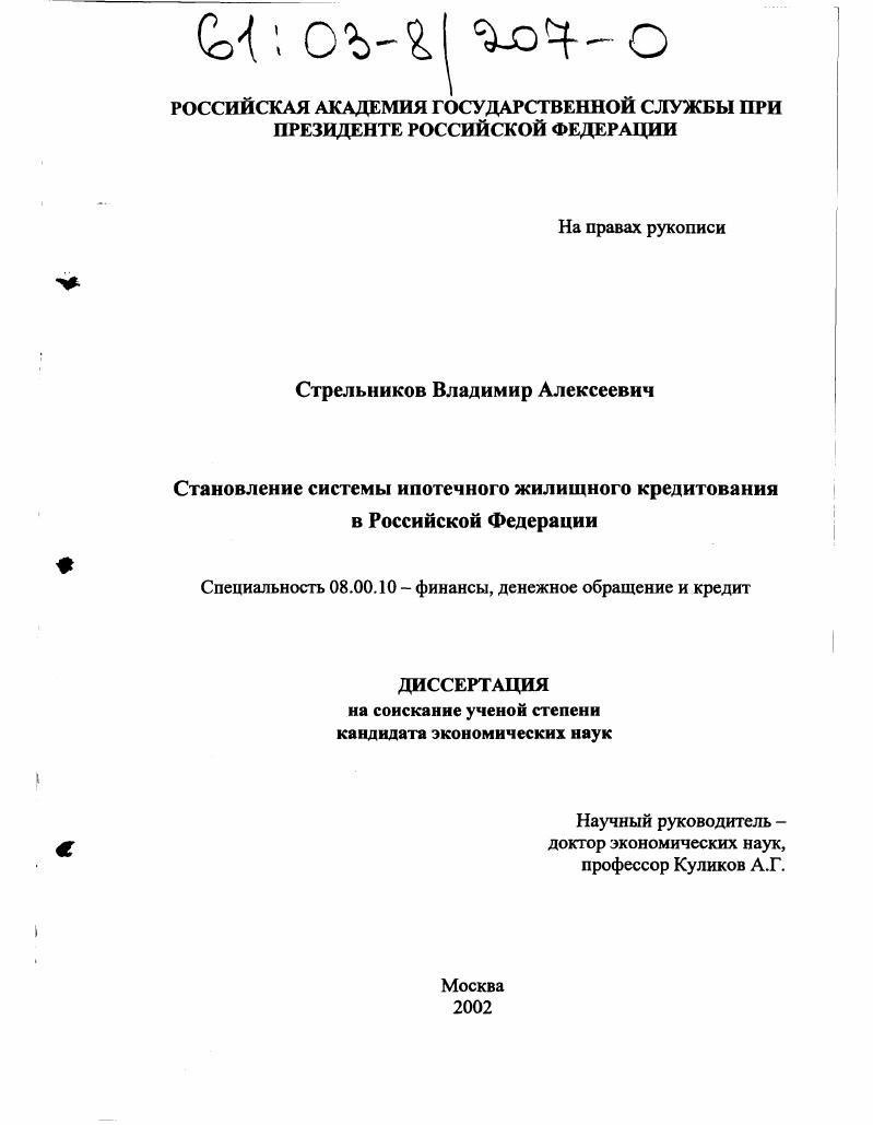 Становление системы ипотечного жилищного кредитования в Российской Федерации