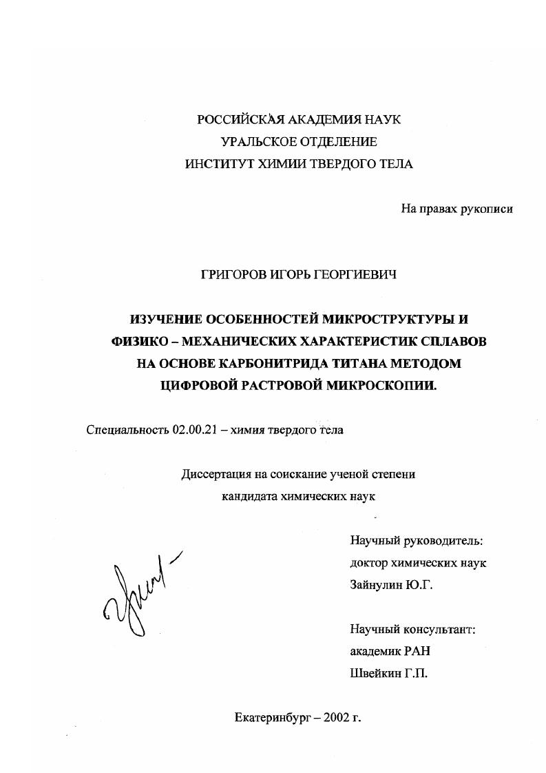 Изучение особенностей микроструктуры и физико-механических характеристик сплавов на основе карбонитрида титана методом цифровой растровой микроскопии