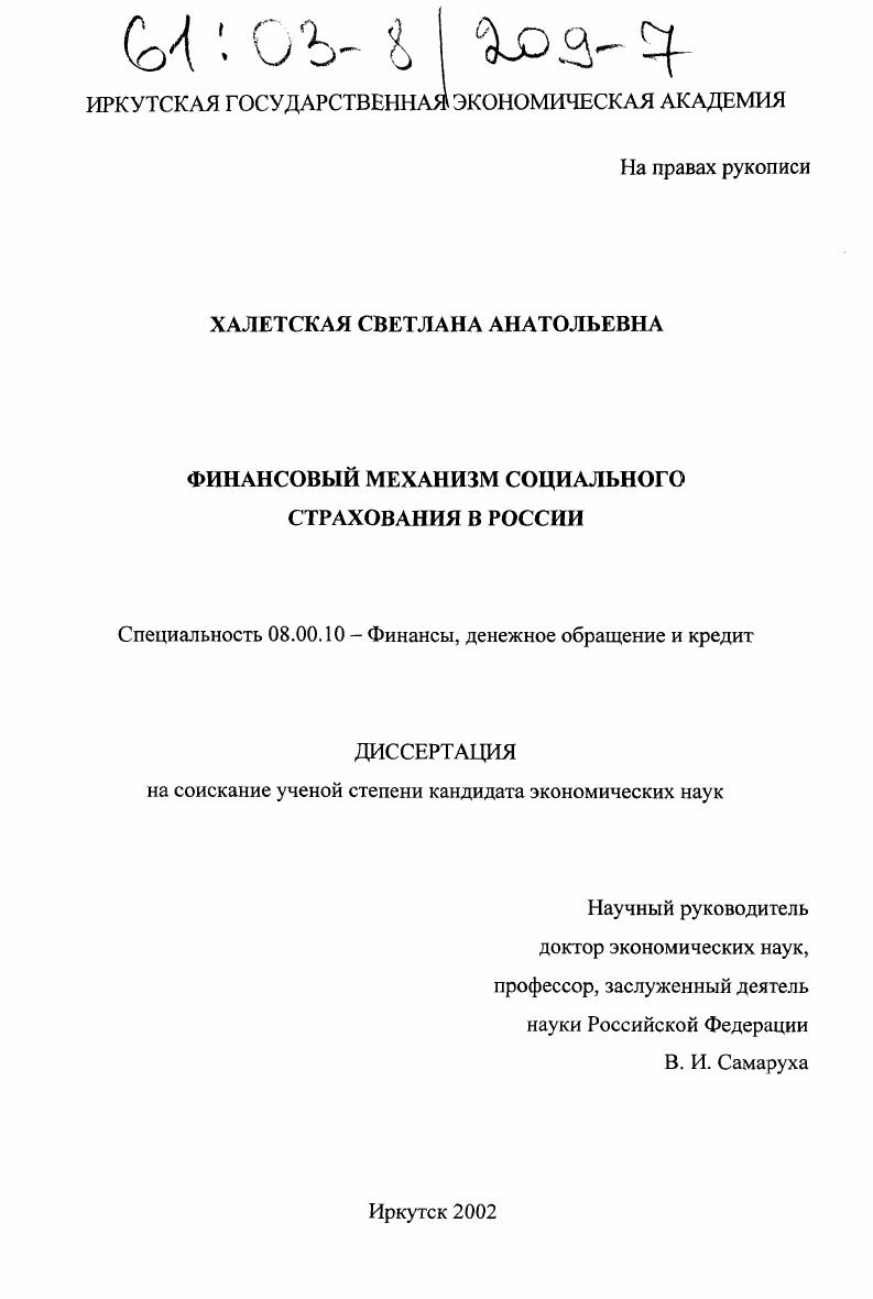 скачать диссертацию Финансовый механизм социального страхования в России Финансовый механизм социального страхования в России