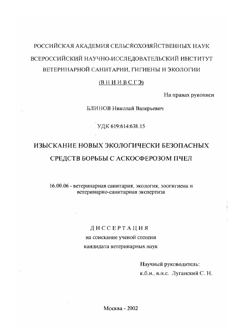Изыскание новых экологически безопасных средств борьбы с аскосферозом пчел