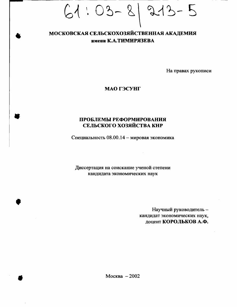 скачать диссертацию Проблемы реформирования сельского хозяйства КНР Проблемы реформирования сельского хозяйства КНР