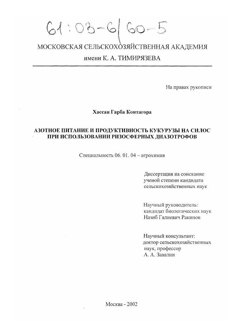 Азотное питание и продуктивность кукурузы на силос при использовании ризосферных диазотрофов