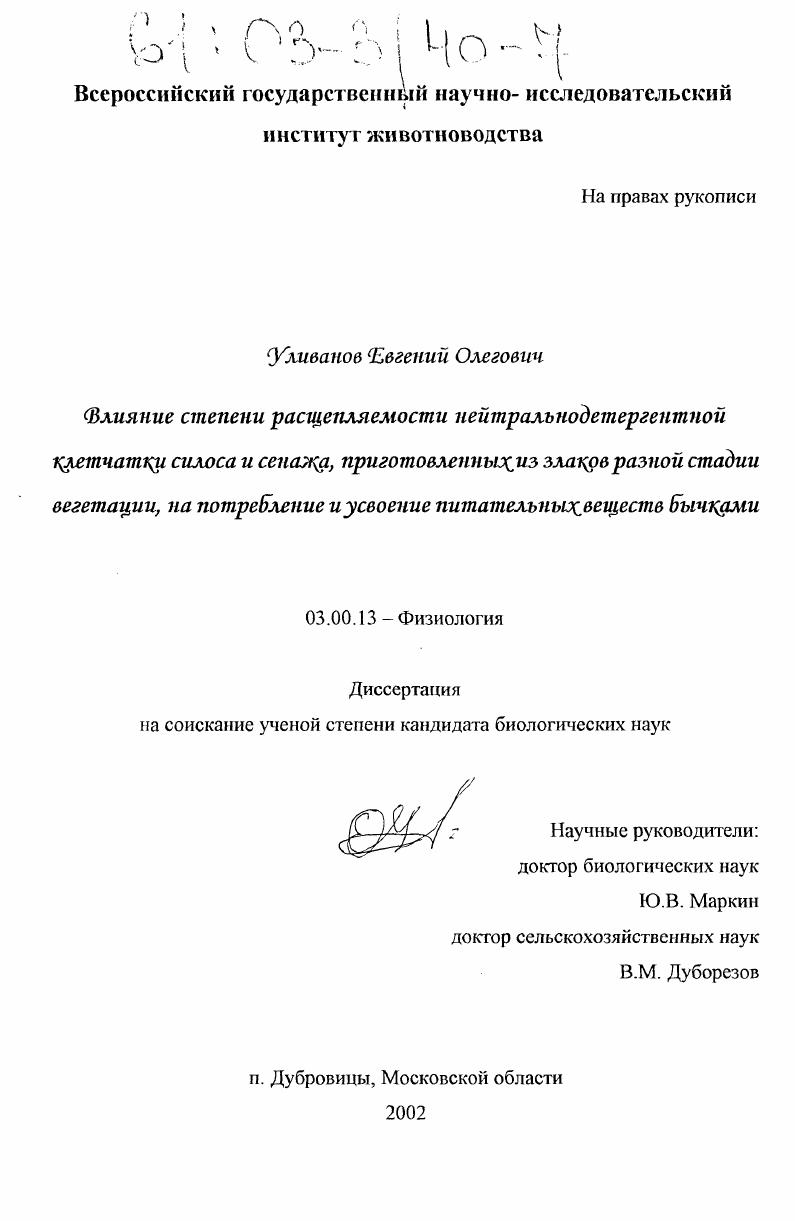 Влияние степени расщепляемости нейтральнодетергентной клетчатки силоса и сенажа, приготовленных из злаков разной стадии вегетации, на потребление и усвоение питательных веществ бычками