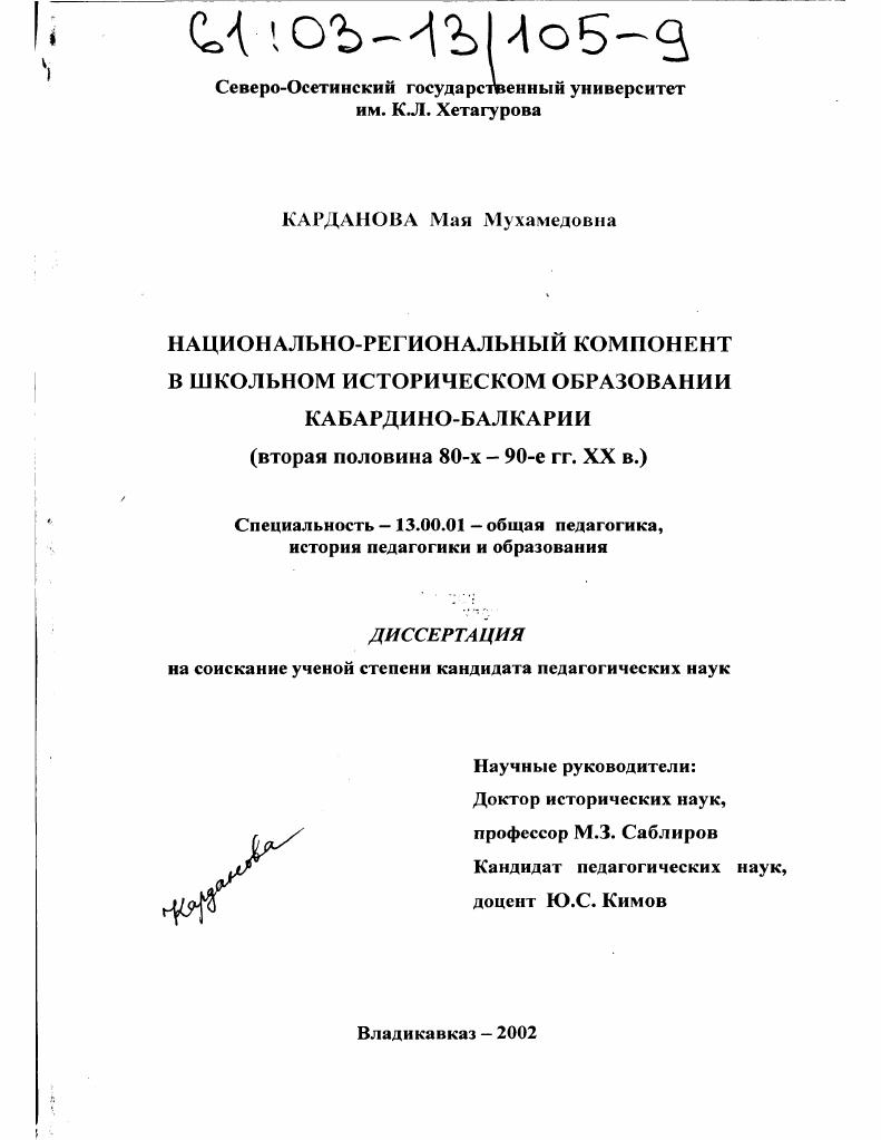 скачать диссертацию Национально-региональный компонент в школьном историческом образовании Кабардино-Балкарии : Вторая половина 80-х-90-х гг. XX в. Национально-региональный компонент в школьном историческом образовании Кабардино-Балкарии : Вторая половина 80-х-90-х гг. XX в.