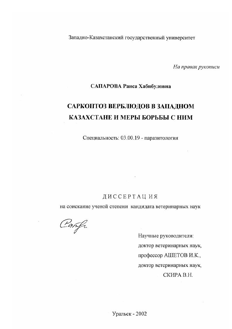 Саркоптоз верблюдов в Западном Казахстане и меры борьбы с ним