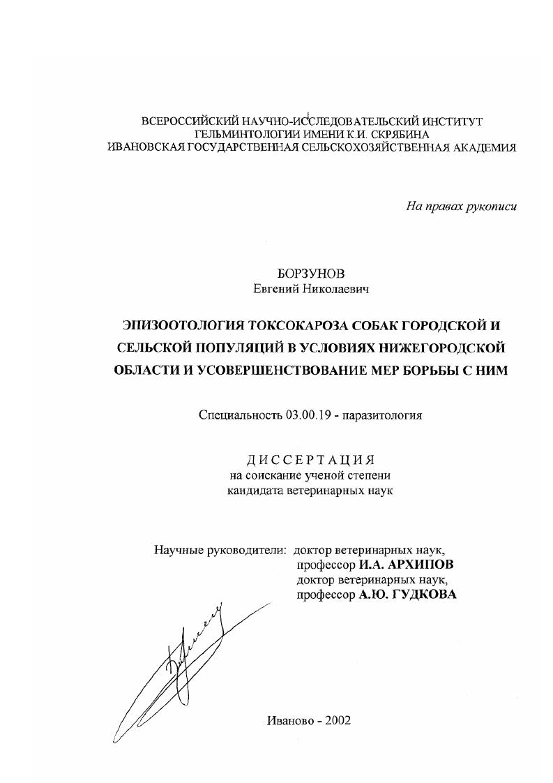 Эпизоотология токсокароза собак городской и сельской популяций в условиях Нижегородской области и усовершенствование мер борьбы с ним