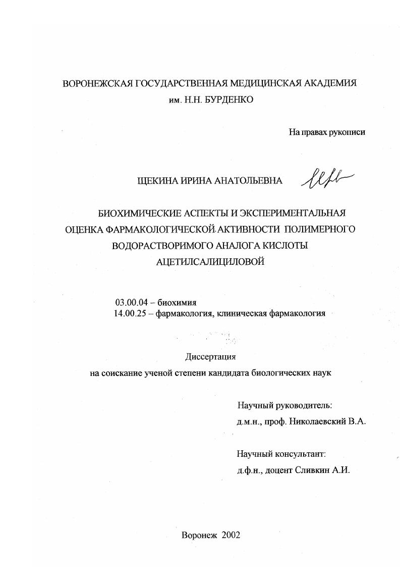 скачать диссертацию Биохимические аспекты и экспериментальная оценка фармакологической активности полимерного водорастворимого аналога кислоты ацетилсалициловой Биохимические аспекты и экспериментальная оценка фармакологической активности полимерного водорастворимого аналога кислоты ацетилсалициловой