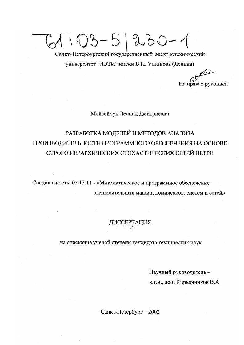 Разработка моделей и методов анализа производительности программного обеспечения на основе строго иерархических стохастических сетей Петри