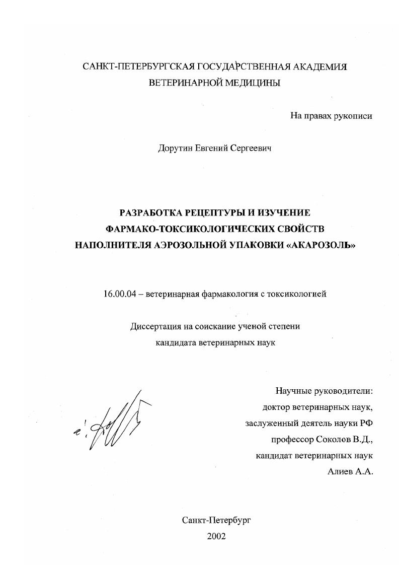 Разработка рецептуры и изучение фармако-токсикологических свойств наполнителя аэрозольной упаковки "Акарозоль"