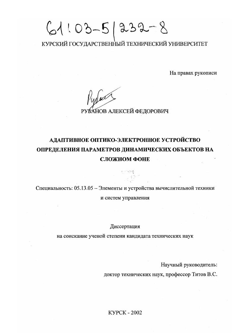 скачать диссертацию Адаптивное оптико-электронное устройство определения параметров динамических объектов на сложном фоне Адаптивное оптико-электронное устройство определения параметров динамических объектов на сложном фоне