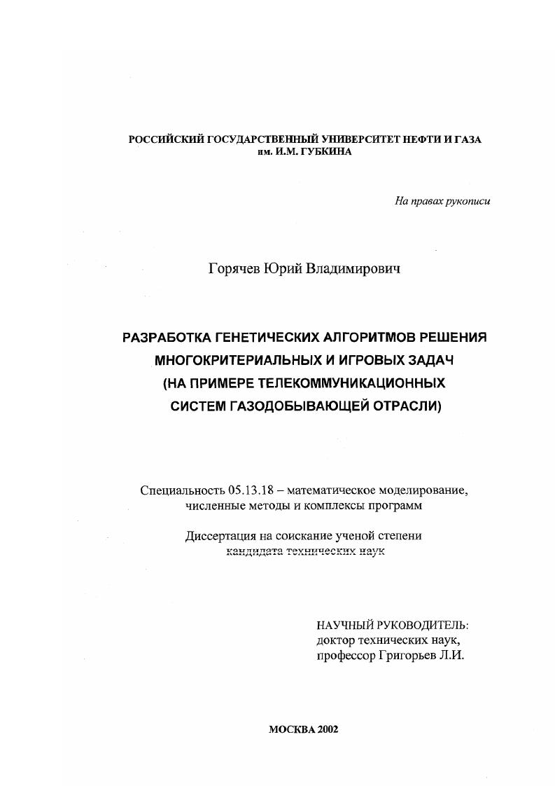 Разработка генетических алгоритмов решения многокритериальных и игровых задач : На примере телекоммуникационных систем газодобывающей отрасли
