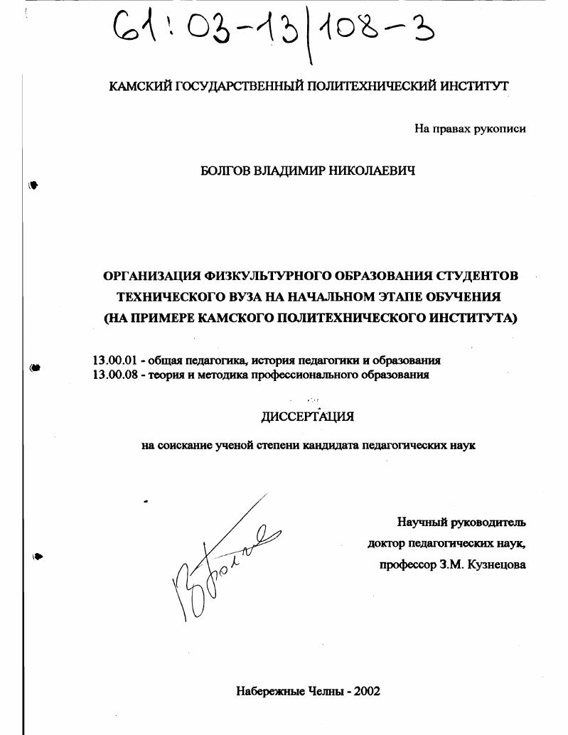 скачать диссертацию Организация физкультурного образования студентов технического вуза на начальном этапе обучения : На примере Камского политехнического института Организация физкультурного образования студентов технического вуза на начальном этапе обучения : На примере Камского политехнического института