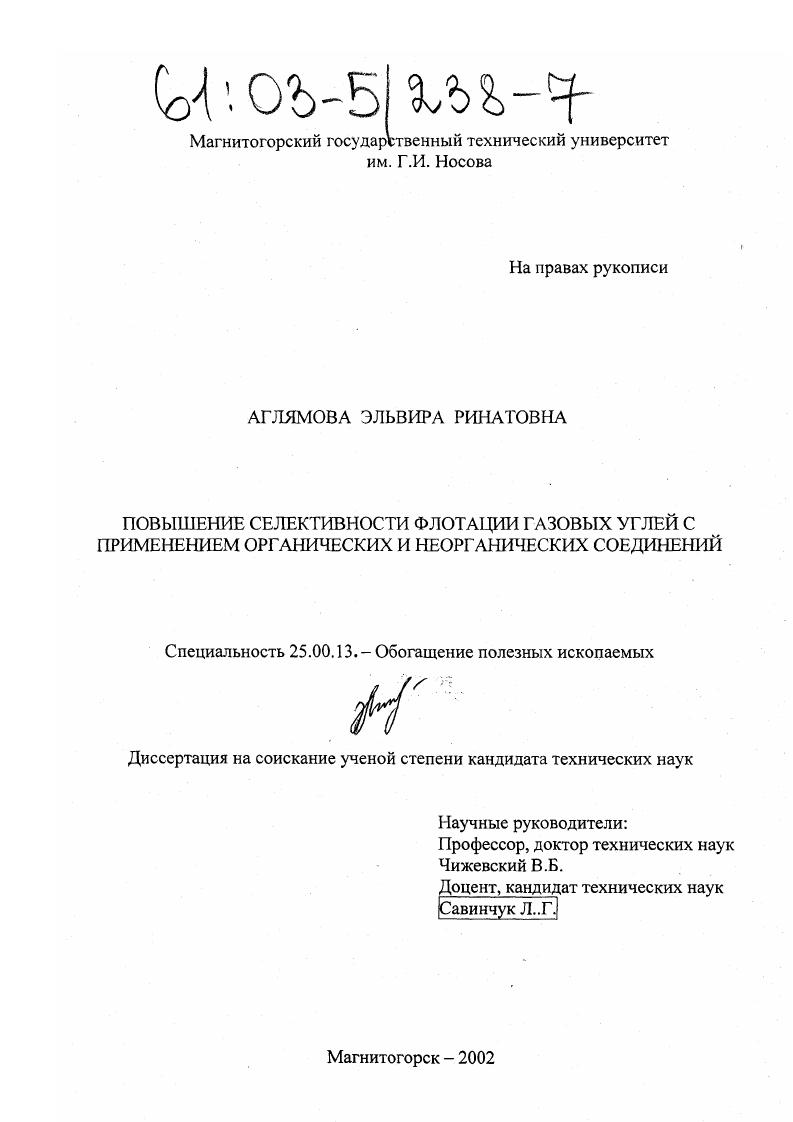 Повышение селективности флотации газовых углей с применением органических и неорганических соединений