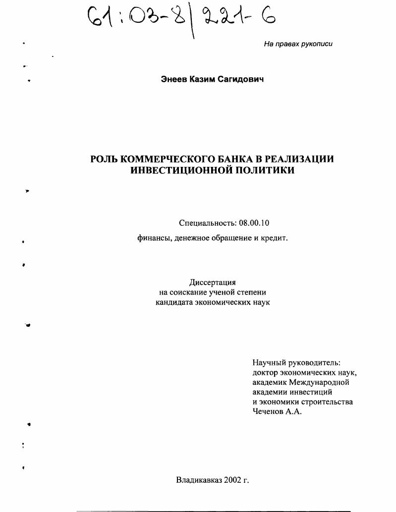 Роль коммерческого банка в реализации инвестиционной политики