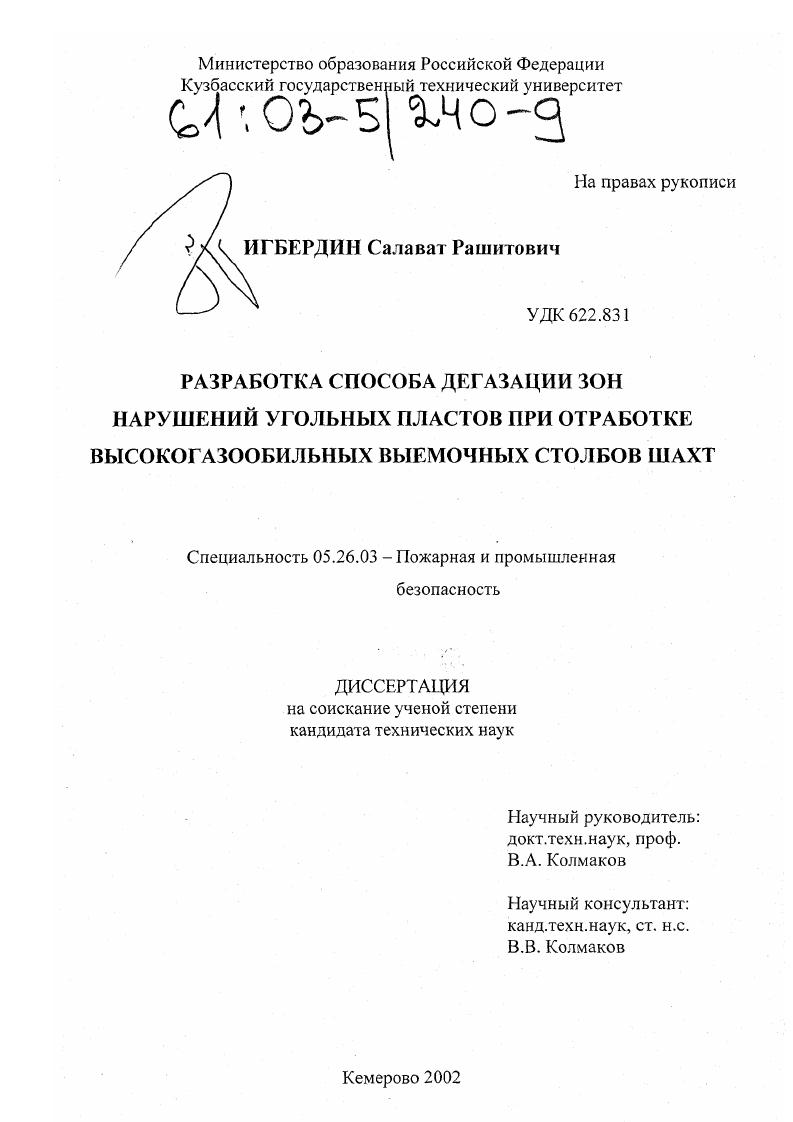 Разработка способа дегазации зон нарушений угольных пластов при отработке высокогазообильных выемочных столбов шахт