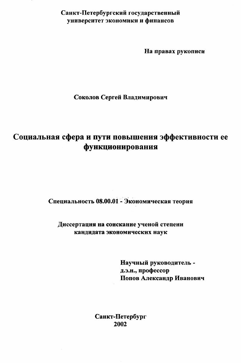 скачать диссертацию Социальная сфера и пути повышения эффективности ее функционирования Социальная сфера и пути повышения эффективности ее функционирования