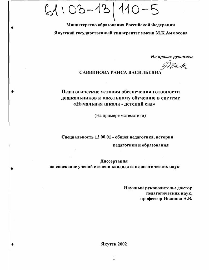скачать диссертацию Педагогические условия обеспечения готовности дошкольников к школьному обучению в системе "Начальная школа - детский сад" : На примере математики Педагогические условия обеспечения готовности дошкольников к школьному обучению в системе "Начальная школа - детский сад" : На примере математики