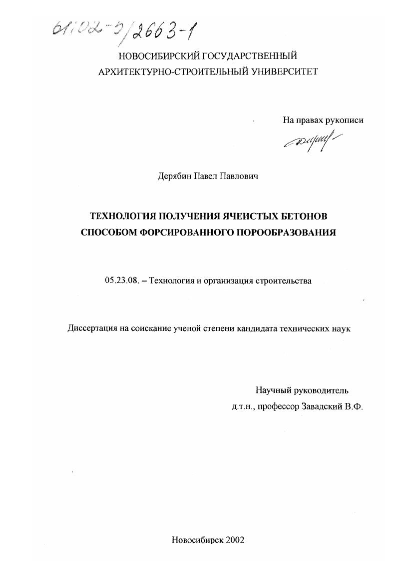 скачать диссертацию Технология получения ячеистых бетонов способом форсированного порообразования Технология получения ячеистых бетонов способом форсированного порообразования