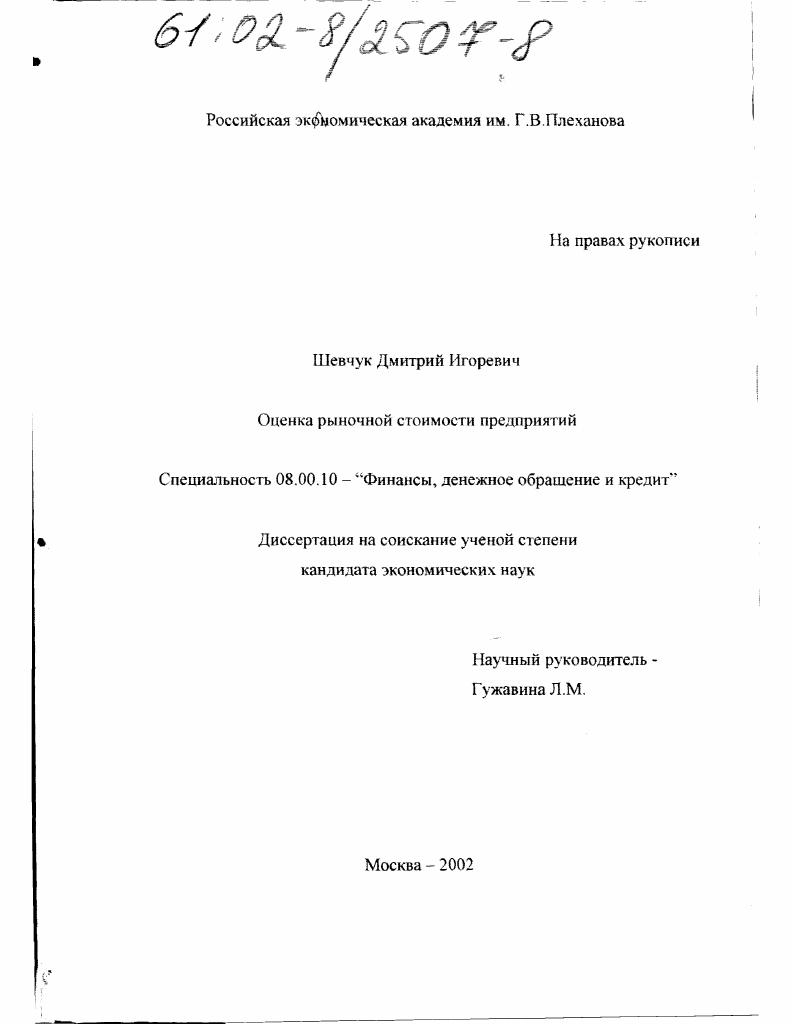 Оценка рыночной стоимости предприятий