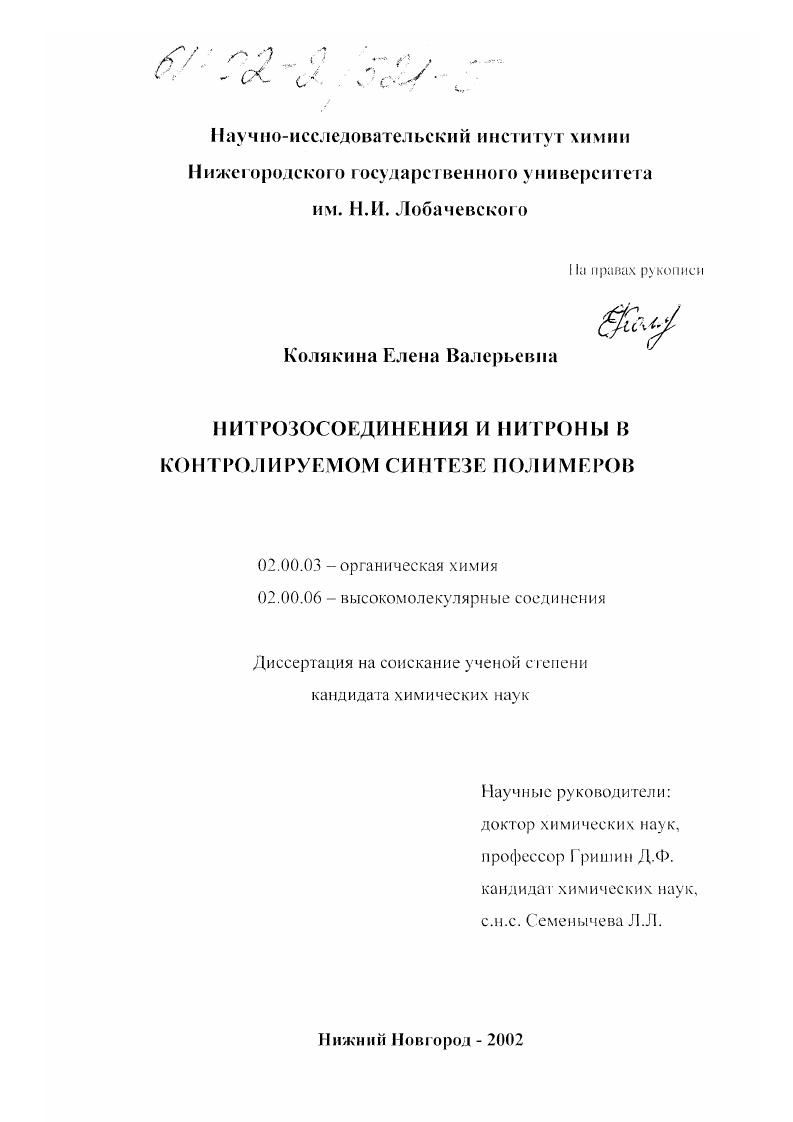 Нитрозосоединения и нитроны в контролируемом синтезе полимеров