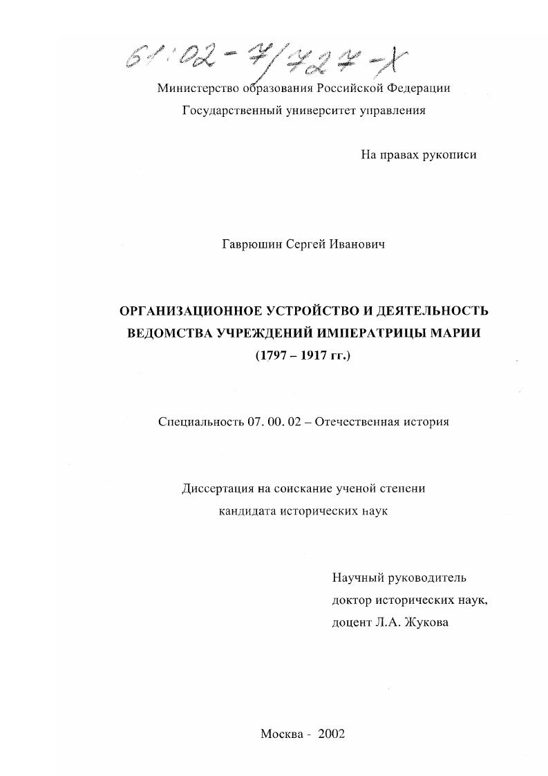 Организационное устройство и деятельность Ведомства учреждений императрицы Марии : 1797-1917 гг.