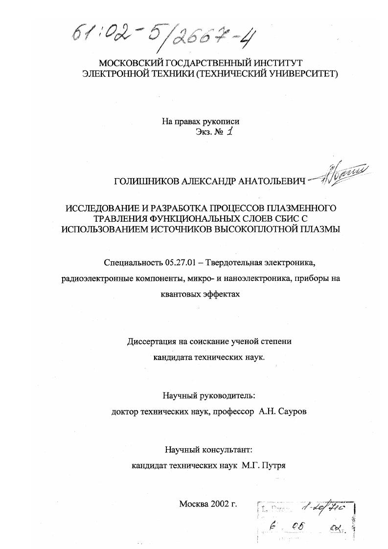Исследование и разработка процессов плазменного травления функциональных слоев СБИС с использованием источников высокоплотной плазмы