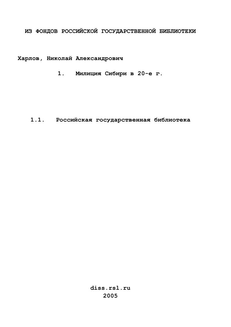 Милиция Сибири в 20-е г.