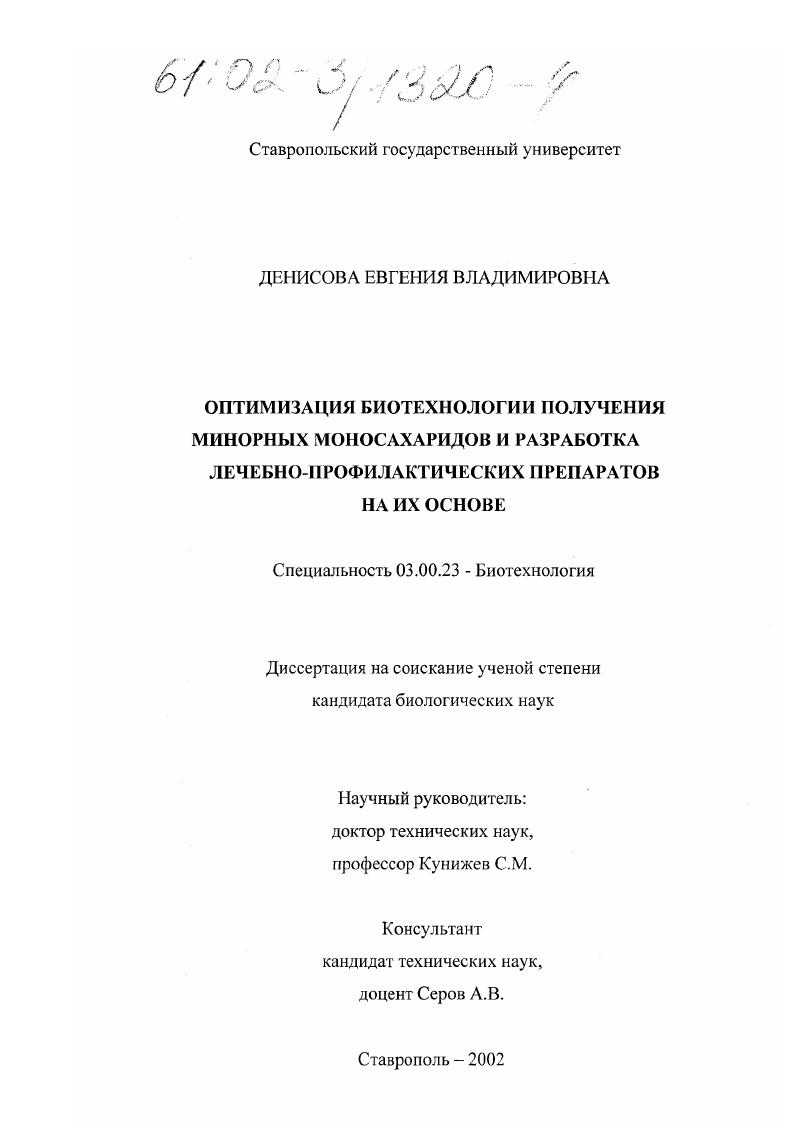 скачать диссертацию Оптимизация биотехнологии получения минорных моносахаридов и разработка лечебно-профилактических препаратов на их основе Оптимизация биотехнологии получения минорных моносахаридов и разработка лечебно-профилактических препаратов на их основе