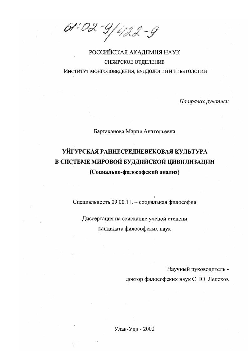 Уйгурская раннесредневековая культура в системе мировой буддийской цивилизации : Социально-философский анализ