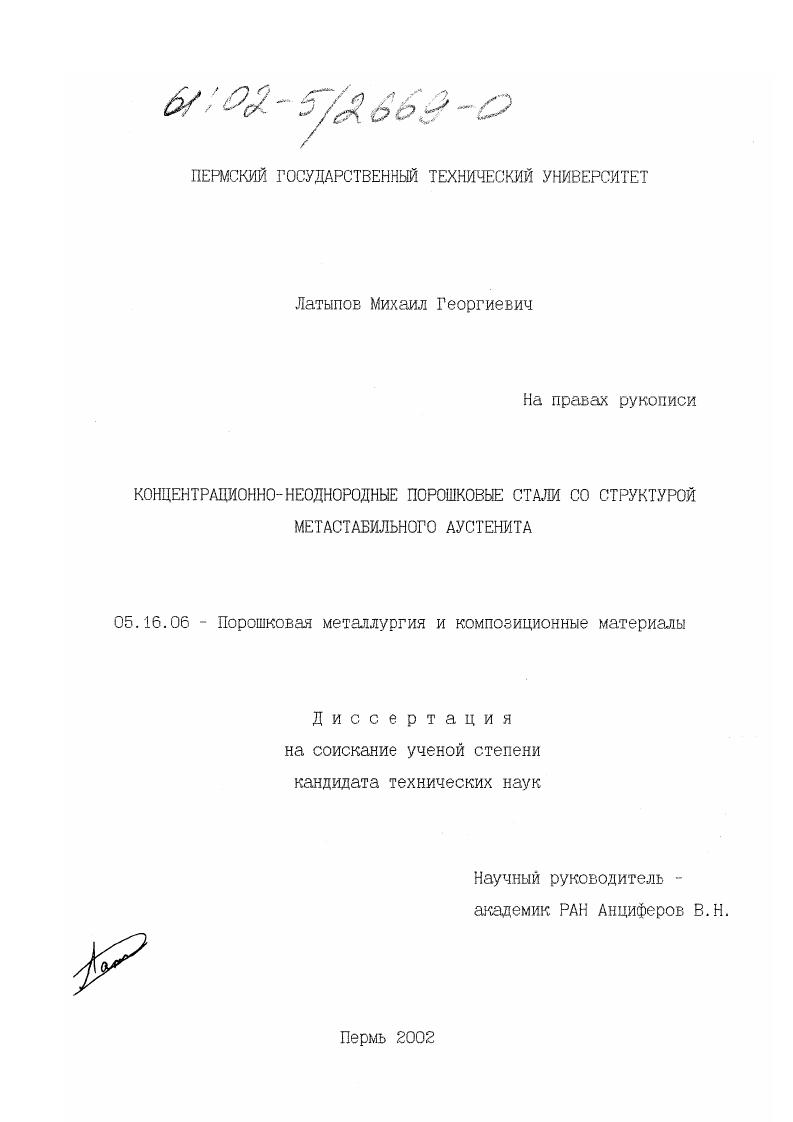 Концентрационно-неоднородные порошковые стали со структурой метастабильного аустенита