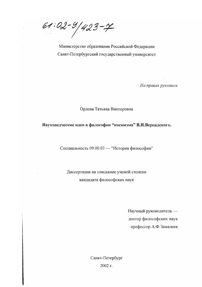Науковедческие идеи в философии "Космизма" В. И. Вернадского