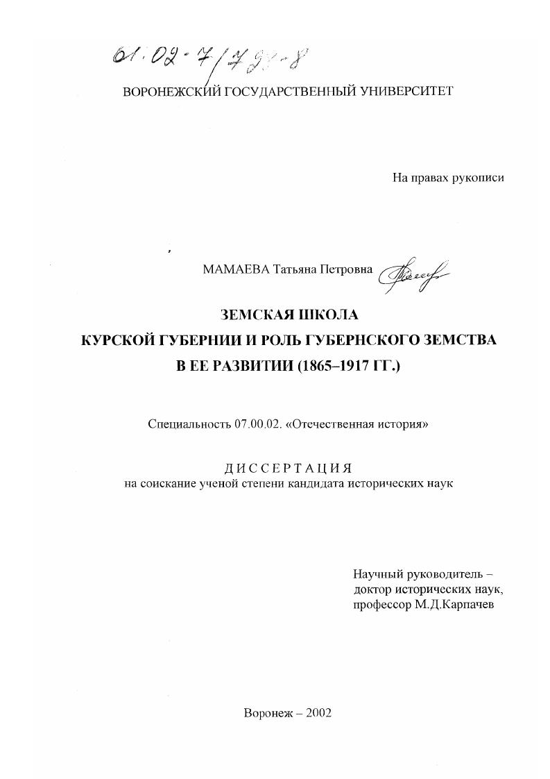 Земская школа Курской губернии и роль губернского земства в ее развитии : 1865-1917 гг.