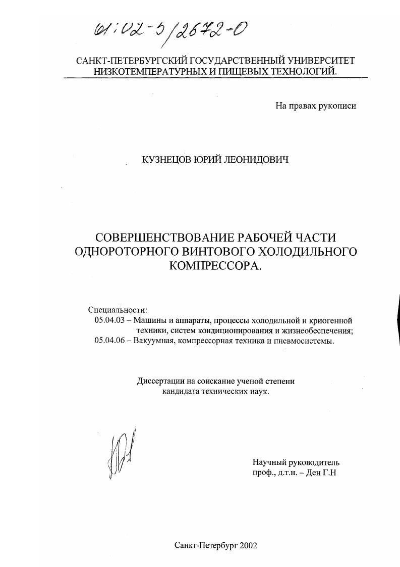 скачать диссертацию Совершенствование рабочей части однороторного винтового холодильного компрессора Совершенствование рабочей части однороторного винтового холодильного компрессора