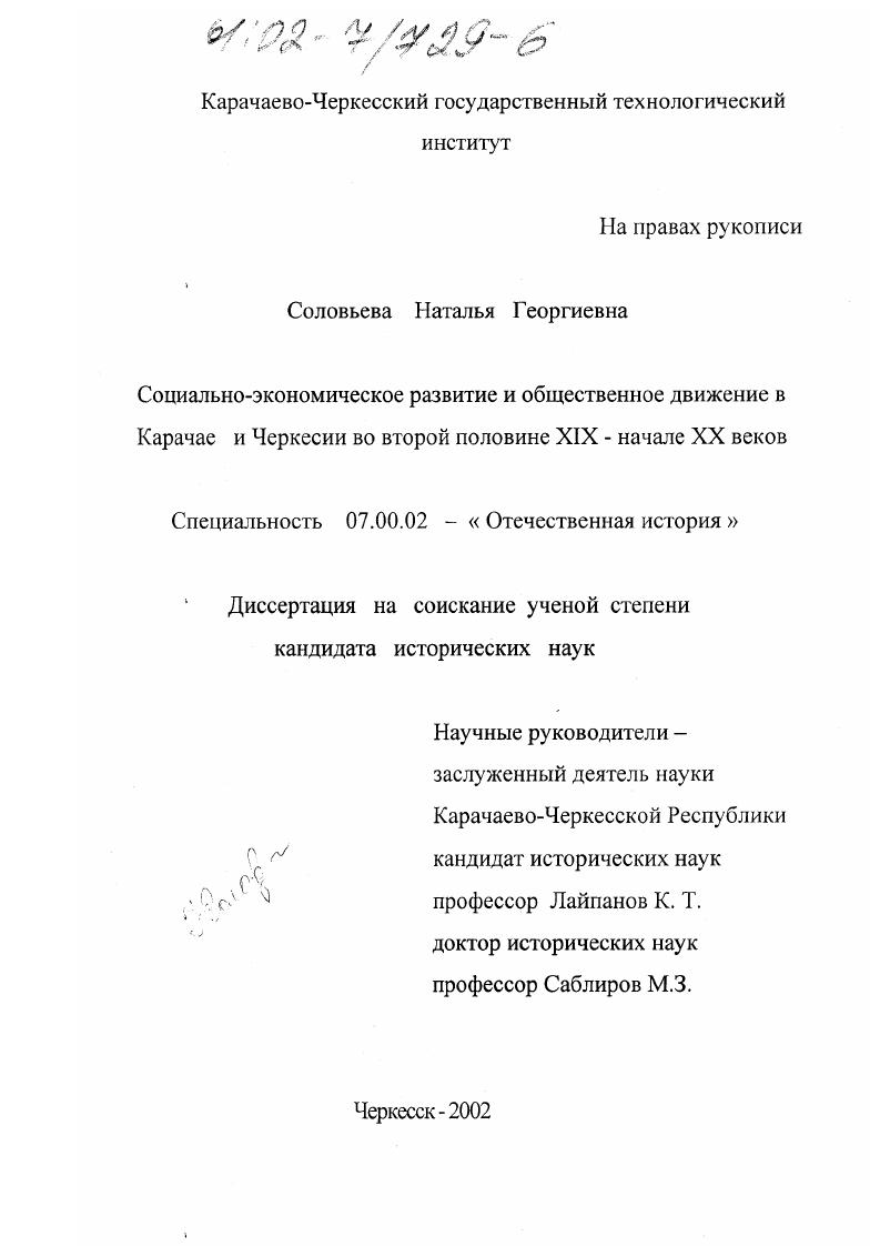 скачать диссертацию Социально-экономическое развитие и общественное движение в Карачае и Черкесии во второй половине XIX - начале XX веков Социально-экономическое развитие и общественное движение в Карачае и Черкесии во второй половине XIX - начале XX веков