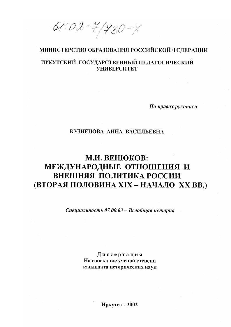 скачать диссертацию М. И. Венюков: международные отношения и внешняя политика России : Вторая половина XIX - начало XX вв. М. И. Венюков: международные отношения и внешняя политика России : Вторая половина XIX - начало XX вв.