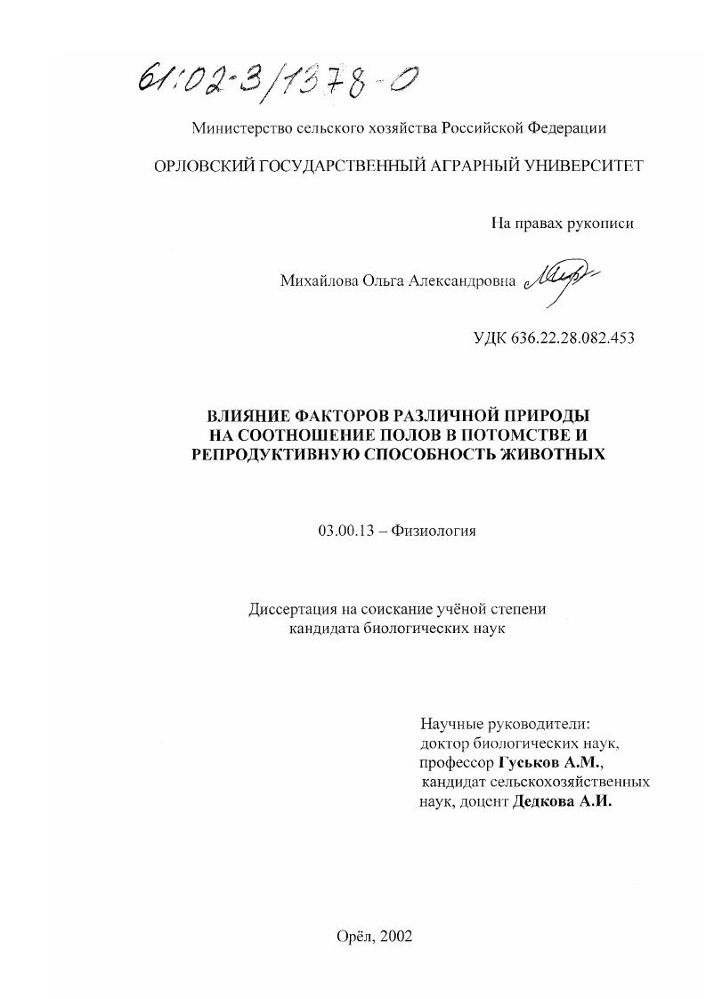 Влияние факторов различной природы на соотношение полов в потомстве и репродуктивную способность животных