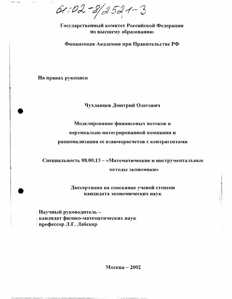 Моделирование финансовых потоков в вертикально интегрированной компании и рационализация ее взаиморасчетов с контрагентами