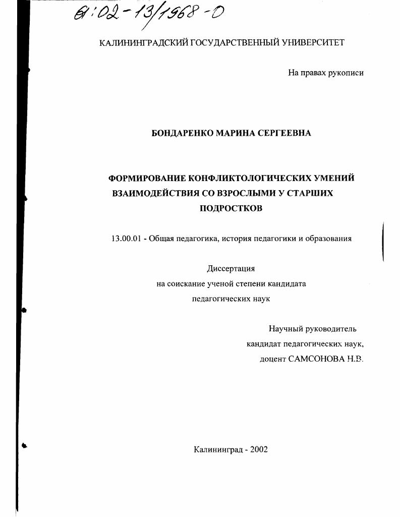 скачать диссертацию Формирование конфликтологических умений взаимодействия со взрослыми у старших подростков Формирование конфликтологических умений взаимодействия со взрослыми у старших подростков