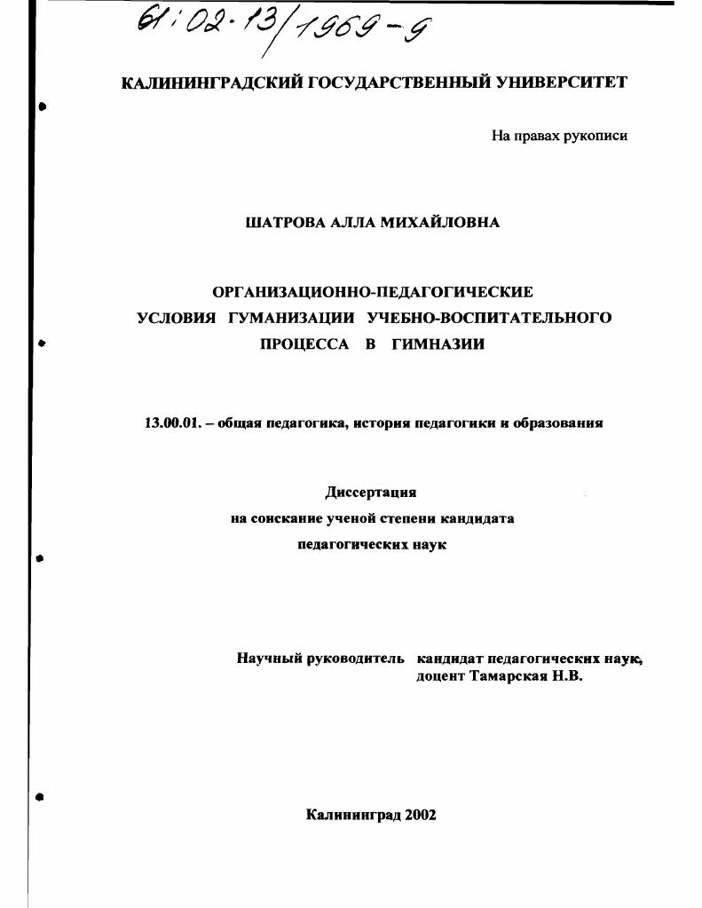 скачать диссертацию Организационно-педагогические условия гуманизации учебно-воспитательного процесса в гимназии Организационно-педагогические условия гуманизации учебно-воспитательного процесса в гимназии