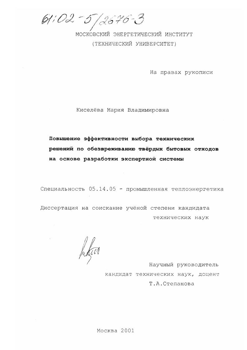 Повышение эффективности выбора технических решений по обезвреживанию твердых бытовых отходов на основе разработки экспертной системы