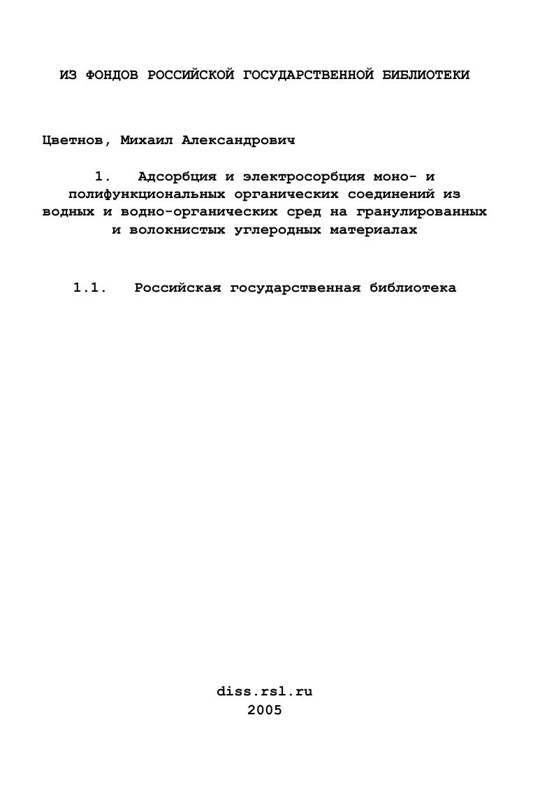 Адсорбция и электросорбция моно- и полифункциональных органических соединений из водных и водно-органических сред на гранулированных и волокнистых углеродных материалах
